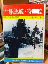 日本の駆逐艦・特殊艦　　〈写真で見る連合艦隊３〉