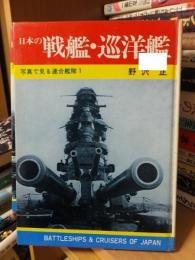 日本の戦艦・巡洋艦　　〈写真で見る連合艦隊１〉