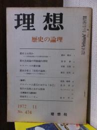 理想　　１９７２年１１月号