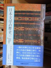 日本文学の歴史　２　　古代・中世篇２