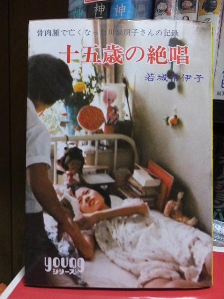 十五歳の絶唱 一少女の死の記録(若城希伊子) / 古本、中古本、古書籍の