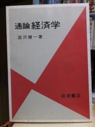 通論経済学　線引き有