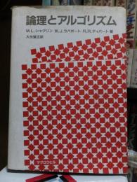 論理とアルゴリズム　書き込み・線引き有