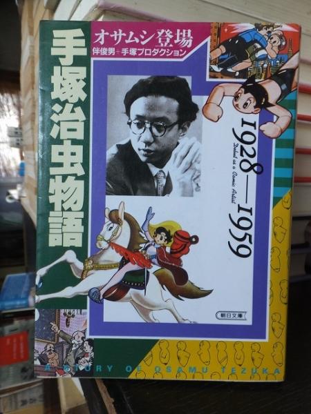 手塚治虫物語 1928 1959 伴俊男 高崎古書センター 古本 中古本 古書籍の通販は 日本の古本屋 日本の古本屋