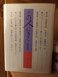 この人に聞く　　　第Ⅲ集