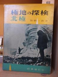 極地の探検　北極　　　　加納一郎　　　　　　時事通信社