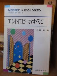 エントロピーのすべて　　　　小野周　　　　フロンティア・サイエンス・シリーズ