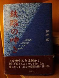 鉄路の呻き　　　　伊原　徹　　　　　　彩図社