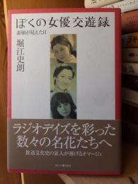 ぼくの女優交遊録　素顔が見えた日