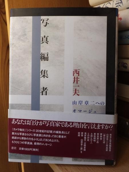 写真編集者 山岸章二へのオマージュ 西井一夫(西井一夫) / 古本