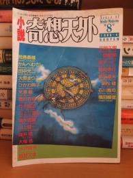 小説奇想天外　１９８９年４月号