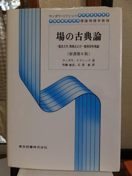 場の古典論 (1959年) (物理学選書)