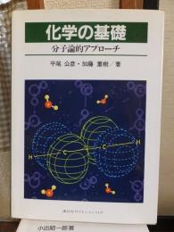 化学の基礎　分子論的アプローチ