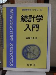 新経済学ライブラリ　９　　　　　　統計学入門