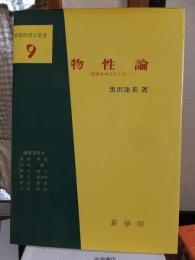 物性論　― 固体を中心とした ― ＜基礎物理学選書 9＞