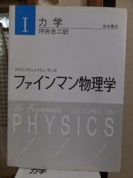 ファインマン物理学　1　力学