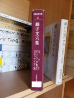 長編小説全集１５　獅子文六集　バナナ・ドイツの執念・ロボッチイヌ・他５篇