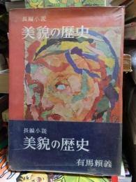 長編小説　美貌の歴史