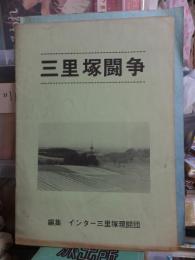 三里塚闘争　　編集　インター三里塚現闘団