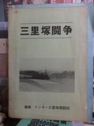 三里塚闘争　　編集　インター三里塚現闘団