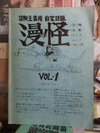 冒険王書房　自家目録　漫怪　VOL.1