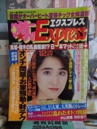 噂のExpress　エクスプレス　１９８８年１２月号