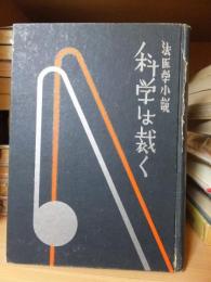 法医学小説　科學は裁く