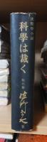 法医学小説　科學は裁く
