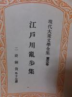現代大衆文学全集３　　江戸川乱歩集