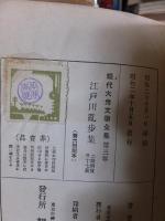 現代大衆文学全集３　　江戸川乱歩集