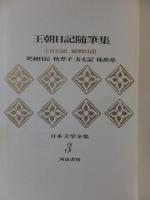 王朝日記随筆集「日本文学全集」３
