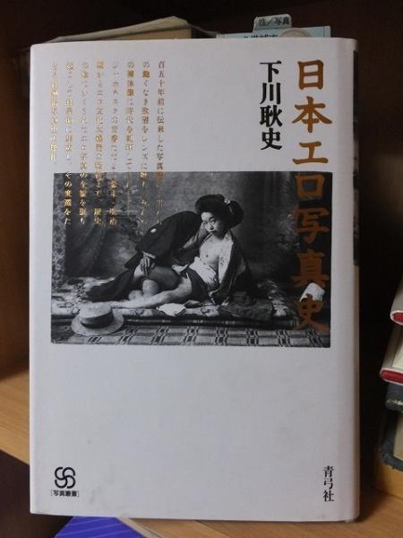 昭和写真春画 天の巻　下川耿史 ◇「昭和写真春画 天の巻」今蘇る戦後のエロ写真集／下川耿史