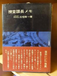 捜査課長メモ