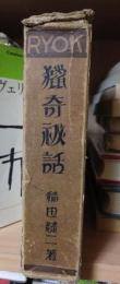 猟奇秘話