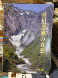 谷川連峰の自然 ＜みやま文庫 168＞