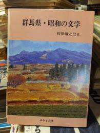 群馬県・昭和の文学　みやま文庫135