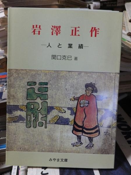 岩澤正作 ー人と業績ー みやま文庫160(関口克巳) / 高崎古書