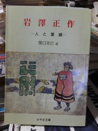 岩澤正作　ー人と業績ー　みやま文庫160