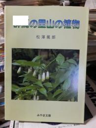 群馬の里山の植物 ＜みやま文庫 171＞