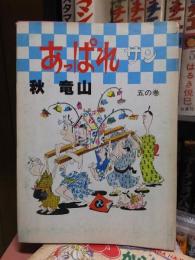 あっぱれサン　　五の巻