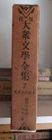 現代大衆文学全集７　　小酒井不木集 ―疑問の黒枠 外31篇