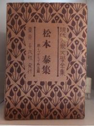 現代大衆文学全集 １５　　松本　泰集 ―欺くべからず 外５篇