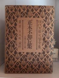 現代大衆文学全集 ４　　正木不如丘集 ―木賊の秋 外７篇