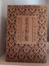 現代大衆文学全集 ４　　正木不如丘集 ―木賊の秋 外７篇