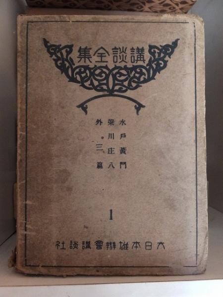 改訂増補 新しい民法 青山道夫(青山道夫) / 高崎古書センター