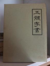 五體字書