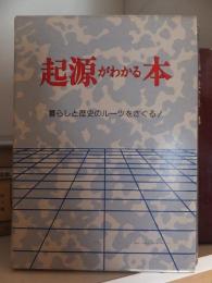 起源がわかる本　暮らしと歴史のルーツをさぐる