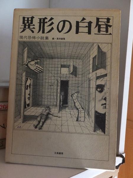 異形の白昼 現代恐怖小説集(筒井康隆 編) / 古本、中古本、古書籍の 
