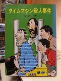 タイムマシン殺人事件　　　　　 ＜ソノラマ文庫＞