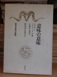 意味の意味 叢書名著の復興5(オグデン・リチャーズ) / 古本、中古本